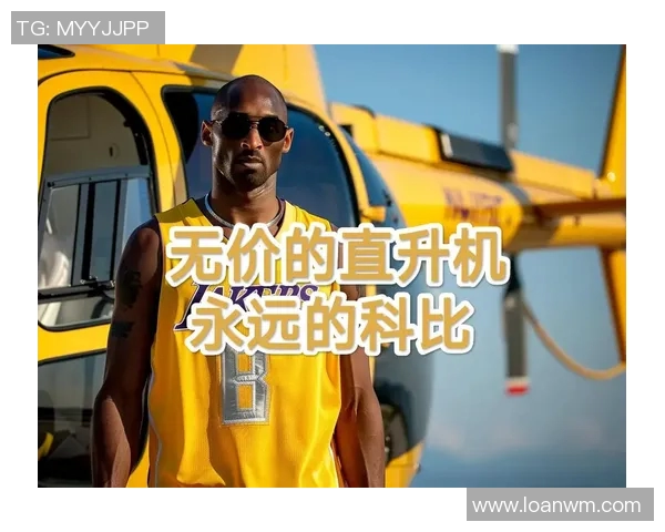 科比亲自领衔的慈善篮球比赛：为爱心点燃50万美元的希望