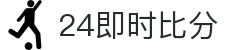 24即时比分 - 实时体育赛事比分数据平台